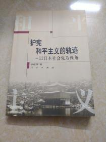 护宪和平主义的轨迹：以日本社会党为视角