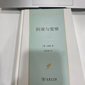 阴谋与爱情（汉译世界文学2）