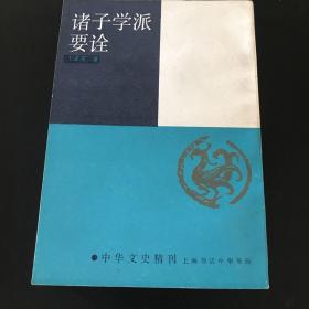 诸子学派要诠