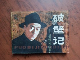 连环画：破壁记