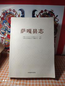 中华人民共和国西藏自治区地方志丛书: 萨嘎县志 （古代——2019）  【平装本，详情见图干净品好如新，】