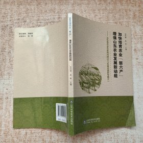 加快培育農(nóng)業(yè)新六產(chǎn) 增強(qiáng)山東農(nóng)業(yè)發(fā)展新動(dòng)能——山東省農(nóng)業(yè)專家顧問團(tuán)2017年重點(diǎn)調(diào)研專題之一