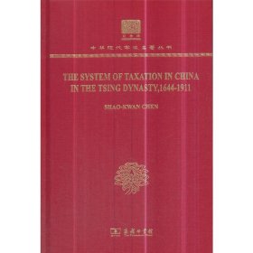 【正版书籍】THESYSTEMOFTAXATIONINCHINAINTHETSINGDYNASTY1644-1911