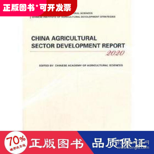 China Agricultural Sector Development Report 中文书名：中国农业产业发展报告(2020)