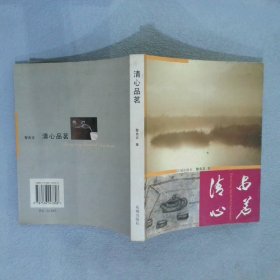 清心品茗