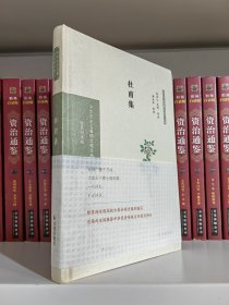 杜甫集（中华文史名著精选精译精注：全民阅读版/章培恒 安平秋 马樟根主编）倪其心，吴鸥导读 黄永年审阅