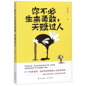 你不必生来勇敢，天赋过人（知乎人气作者席慕蓉蓉告诉你：世界上“最真挚的谎言”就是你不行）