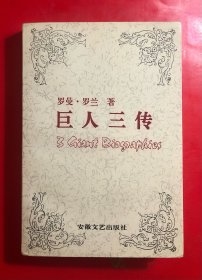 巨人三传 罗曼·罗兰著 安微文艺出版社 品相好