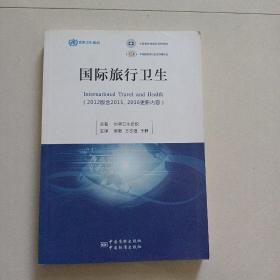 国际旅行卫生（2012版含2015、2016更新内容）