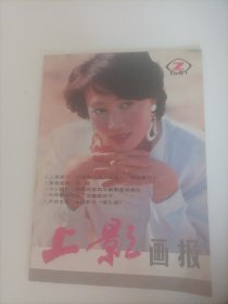 上影画报1987/2（封面:演员林晓杰;封底:电影演员王诗槐;画页:剧作家曹禺与演员张瑞芳；《追捕》女主演中野良子；日本演员志穗美悦子；演员姜文和刘利年、方舒和王馥荔；惠娟艳、何晴、卢青、方舒、吴竞、王诗槐、舒适；演员张晓敏和哈斯巴根；好莱坞华裔影星赵家玲；三十年代演员王人美；余娅；达式常、张晓敏、王伟平主演的电影《T省的八四.八五年》；周谅量、李丁主演的电影《娃娃餐厅》