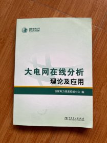 大电网在线分析理论及应用