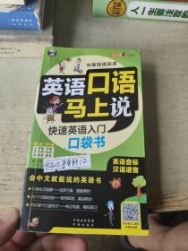 英语口语马上说 快速英语入门口袋书