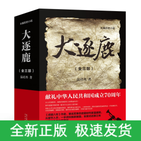 大逐鹿(全3部)