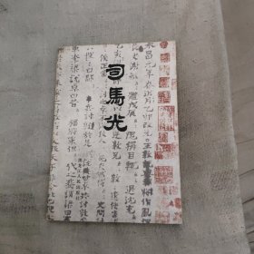 司马光，8.2元包邮，