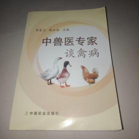中兽医专家谈禽病