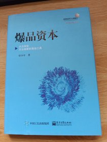 爆品资本