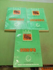 河南民间文学集成安阳歌谣集成、安阳谚语集成、安阳故事卷共3本合售