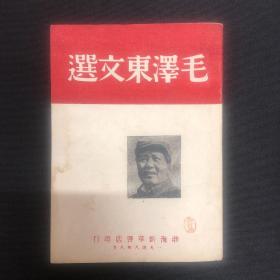 1948年渤海新华书店《毛泽东文选》毛泽东著