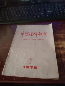 中学理科教学1978年第7期 实物拍照 货号15-6