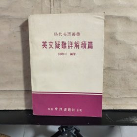 时代英语丛书：英文疑难详解续篇