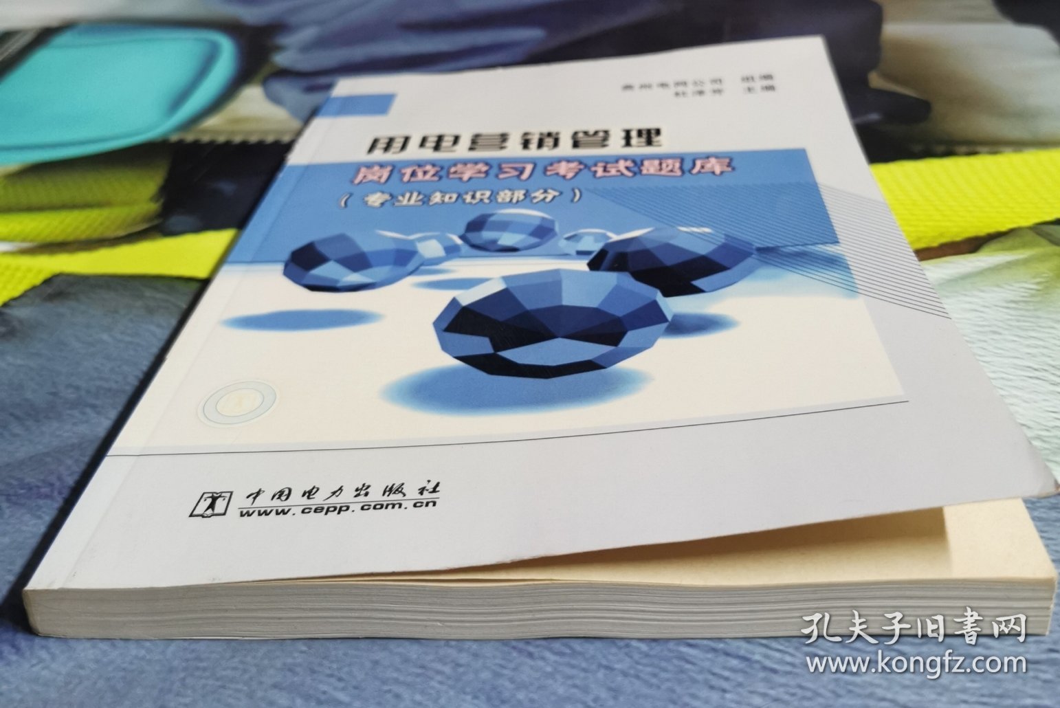 用电营销管理岗位学习考试题库(专业知识部分)