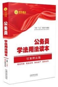 公民学法用法读本·全国“七五”普法教材系列（以案释法版）