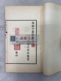 汉铜印丛 全四册 中华书局 1962 新一版一次