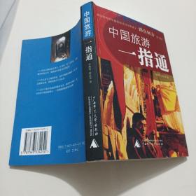 中国旅游一指通