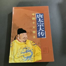 中国十大帝王（唐太宗大传）