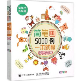 简笔画5000例，一本就够（缤纷涂色卷）