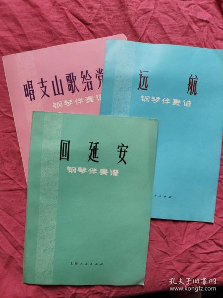 唱支山歌给党听 钢琴伴奏谱:回延安 钢琴伴奏谱:远航（钢琴伴奏谱）三本合售