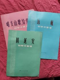 唱支山歌给党听 钢琴伴奏谱:回延安 钢琴伴奏谱:远航（钢琴伴奏谱）三本合售