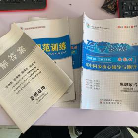 高考领航新教材高中同步核心辅导与测评思想政治选择性必修1