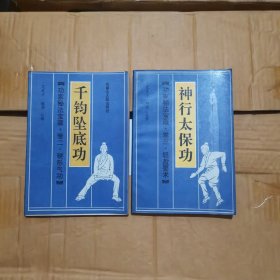 千钧坠底功，神行太保功，太乙履水功，黑砂迷魂手，四本合售