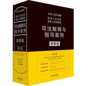 最高人民法院最高人民检察院司法解释与指导案例·商事卷（第六版）