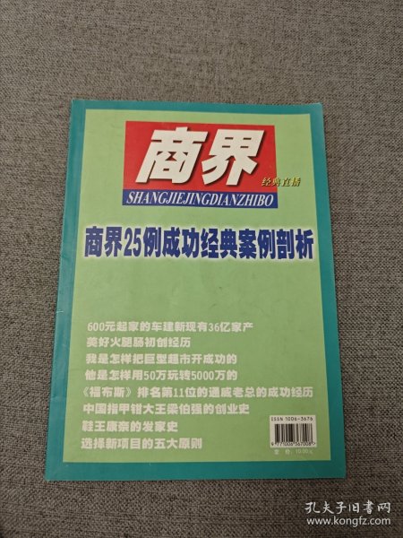 商界 经典直播（商界25例成功经典案例剖析）