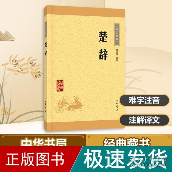 楚辞 中国古典小说、诗词 林家骊 译注 新华正版