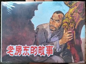 老房东的故事精装连环画