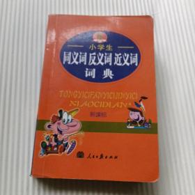 学生实用同义词反义词近义词词典