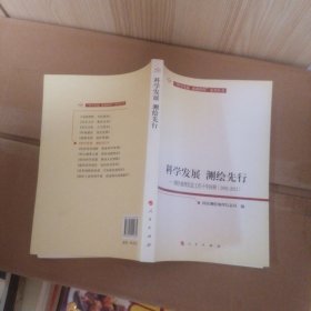 科学发展 测绘先行—测绘地理信息工作十年回顾（2002-2012）（向十八大献礼“科学发展 成就辉煌”系列丛书）