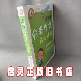 小学生分类作文名师辅导（四年级）