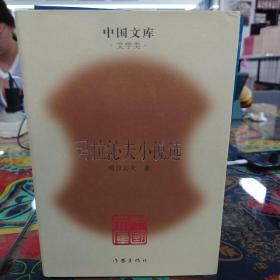 中国文库第四辑 玛拉沁夫小说选 精装 此书仅印500册