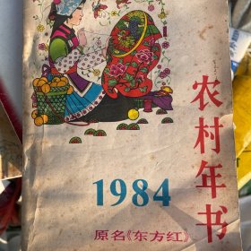 农村年书（1984）