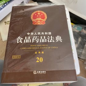 中华人民共和国食品药品法典（应用版）