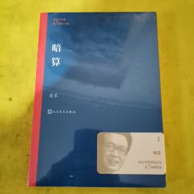 茅盾文学奖获奖作品全集：暗算