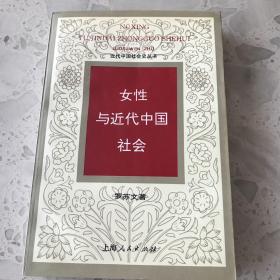 女性与近代中国社会