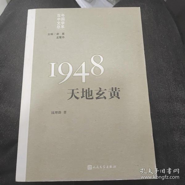 “重写文学史”经典·百年中国文学总系：1948 天地玄黄