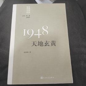 “重写文学史”经典·百年中国文学总系：1948 天地玄黄