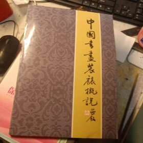 中国书画装裱概说