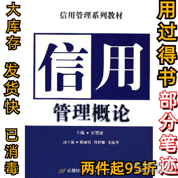 信用管理概论安贺新　主编9787563814404首都经济贸易大学出版社2007-09-24